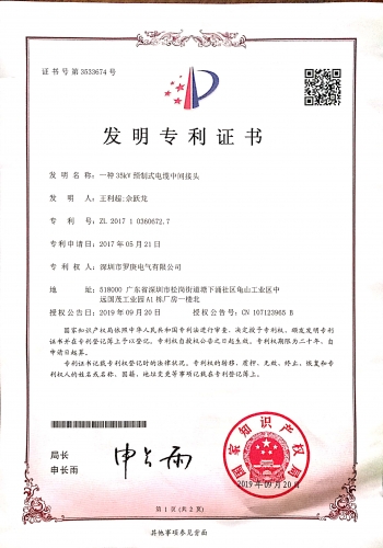 一种35KV预制式电缆中间接头发明资质证书